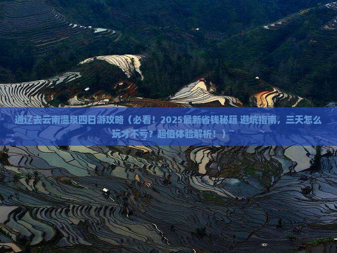 通辽去云南温泉四日游