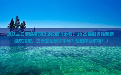 通辽去云南温泉四日游