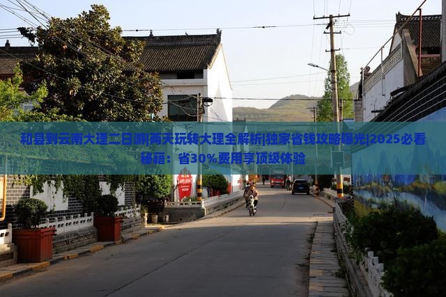 和县到云南大理二日游