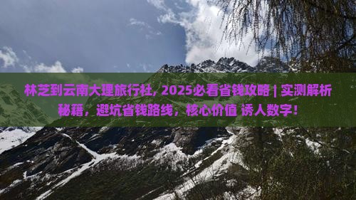 林芝到云南大理旅行社