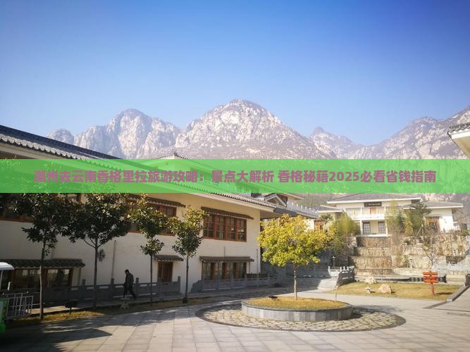 潮州去云南香格里拉自由团