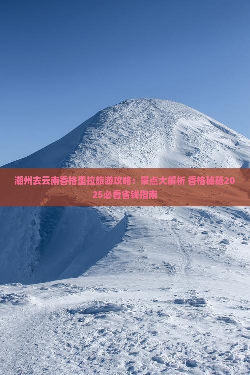 潮州去云南香格里拉自由团