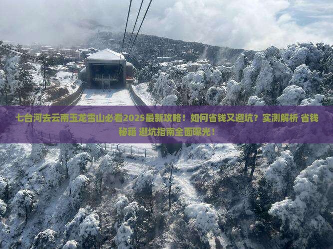 七台河去云南玉龙雪山攻略