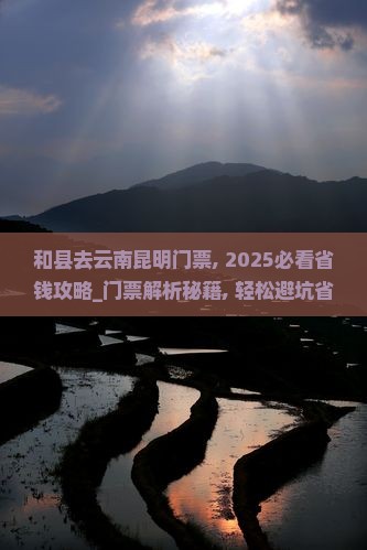 和县去云南昆明门票