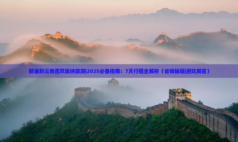那曲到云南西双版纳旅游