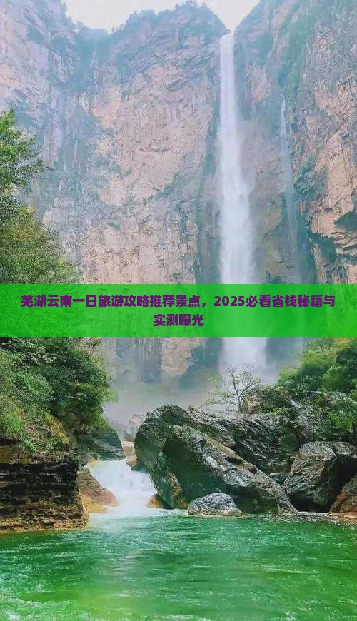 芜湖去云南一日