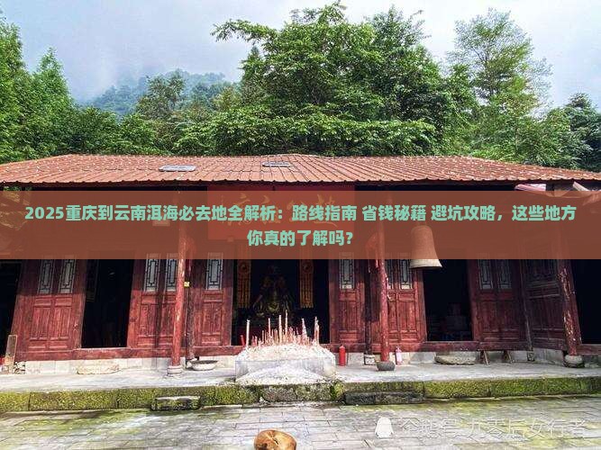 重庆到云南洱海必去地