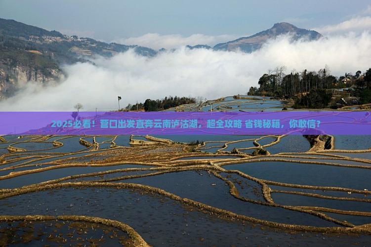 营口去云南泸沽湖大型旅游团