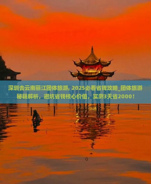 深圳去云南丽江团体旅游