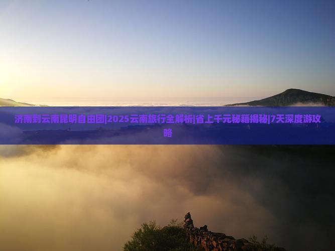 济南到云南昆明自由团
