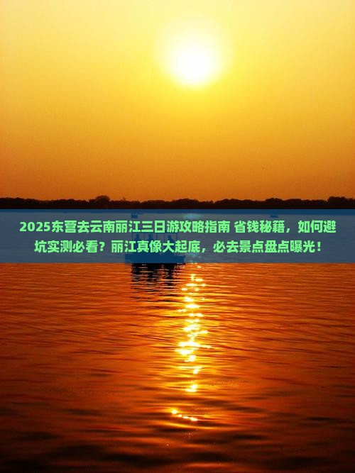 东营去云南丽江三日游