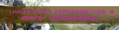 葫芦岛到云南丽江六日游 葫芦岛到云南丽江六日游