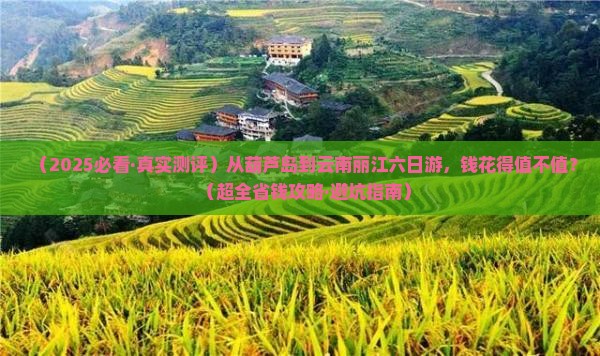 葫芦岛到云南丽江六日游 葫芦岛到云南丽江六日游