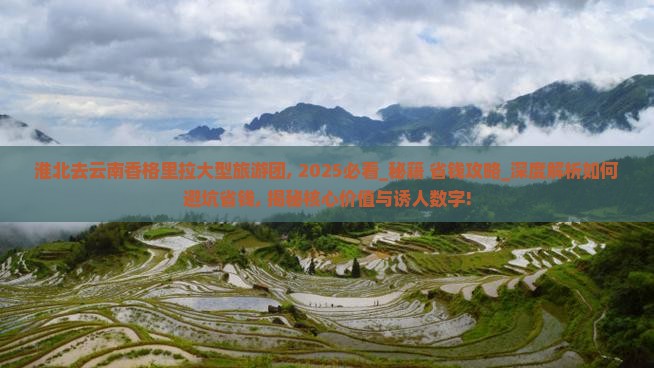 淮北去云南香格里拉大型旅游团