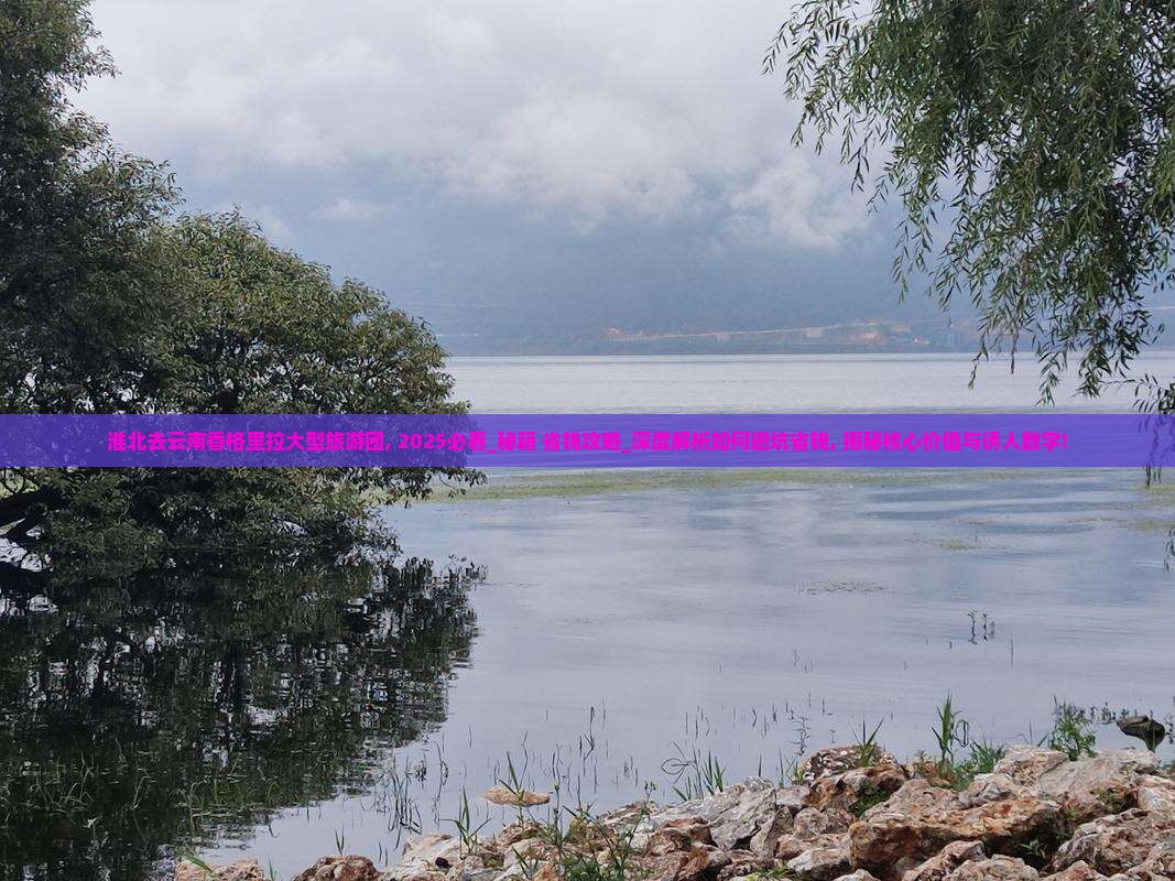 淮北去云南香格里拉大型旅游团