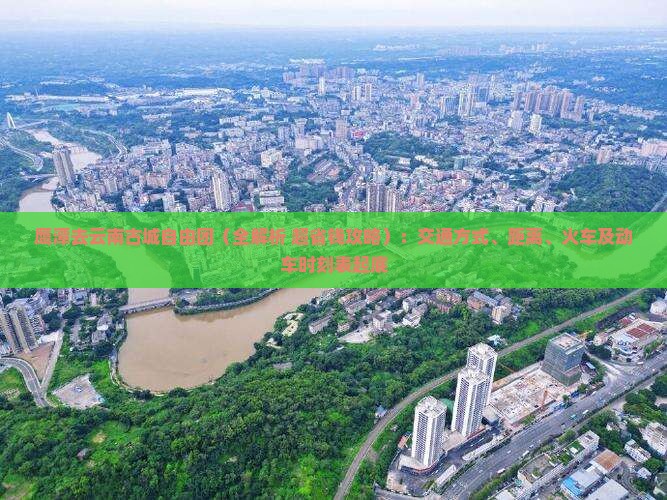 鹰潭去云南古城自由团