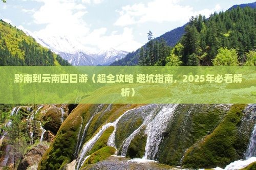黔南到云南四日游