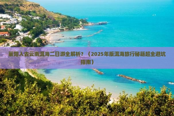 襄阳去云南洱海二日游