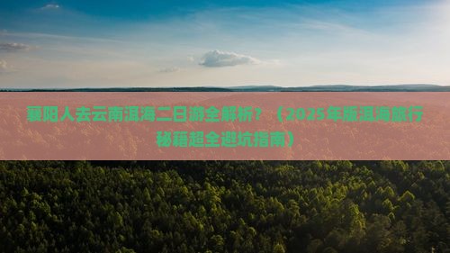 襄阳去云南洱海二日游