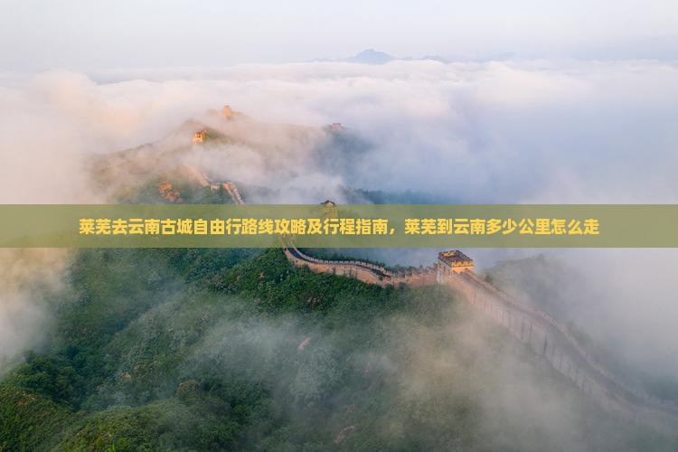 莱芜去云南古城自由行