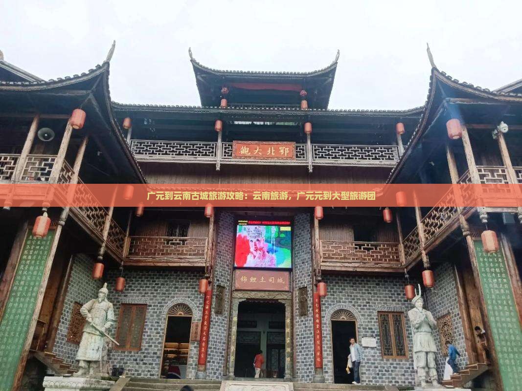 广元到云南古城大型旅游团