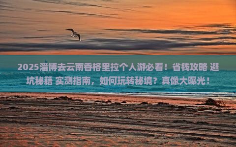 淄博去云南香格里拉个人游 淄博去云南香格里拉个人游