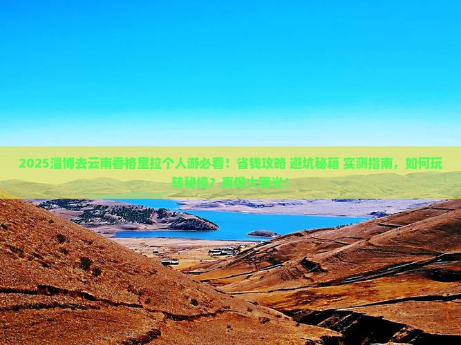 淄博去云南香格里拉个人游 淄博去云南香格里拉个人游