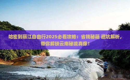 哈密去云南丽江自由行