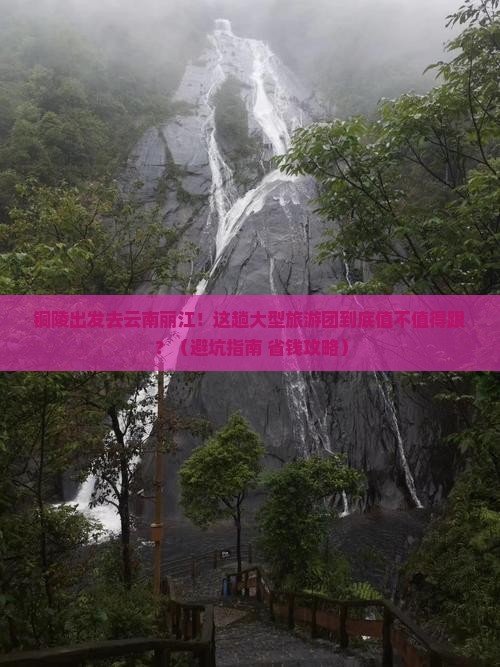 铜陵到云南丽江大型旅游团 铜陵到云南丽江大型旅游团