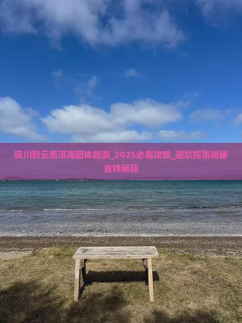 铜川到云南洱海团体旅游