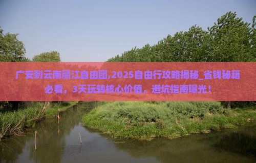 广安到云南丽江自由团
