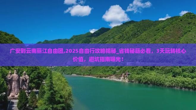 广安到云南丽江自由团