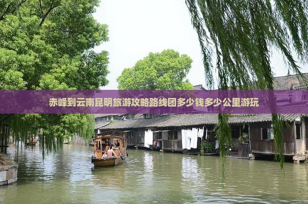 赤峰到云南昆明旅游