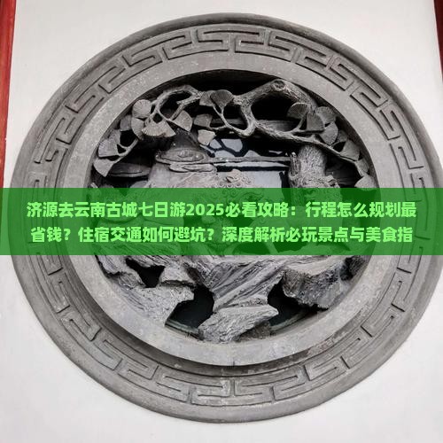 济源去云南古城七日游