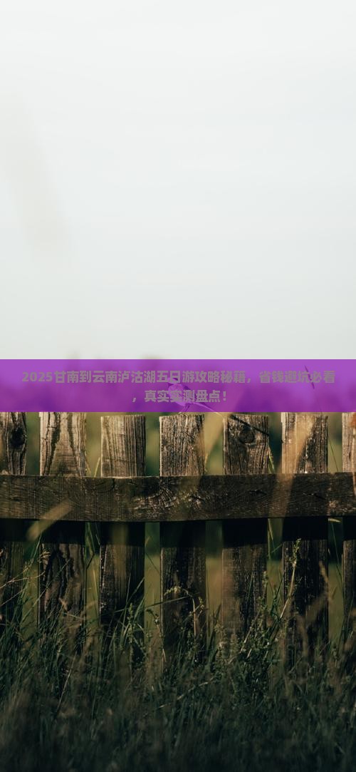 甘南去云南泸沽湖五日游