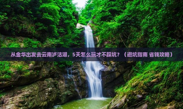 金华去云南泸沽湖哪里玩