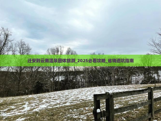 迁安到云南温泉团体旅游