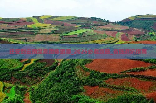 迁安到云南温泉团体旅游