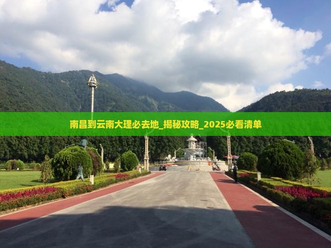 南昌到云南大理必去地