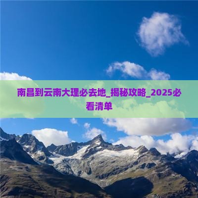 南昌到云南大理必去地