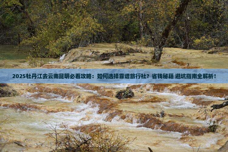 牡丹江去云南昆明旅行社