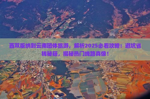 西双版纳到云南团体旅游