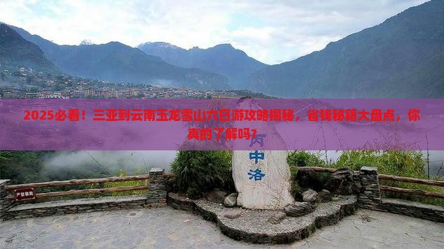 三亚到云南玉龙雪山六日游