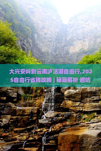 大兴安岭到云南泸沽湖自由行