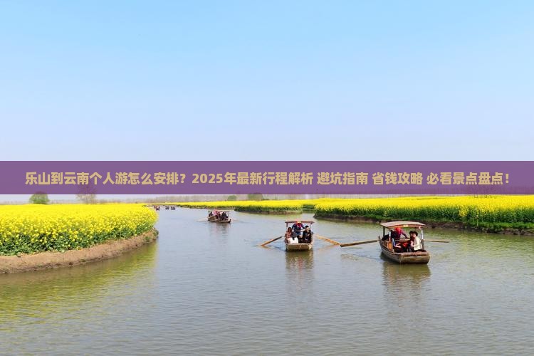 乐山到云南个人游