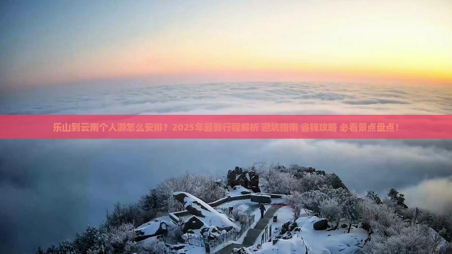 乐山到云南个人游