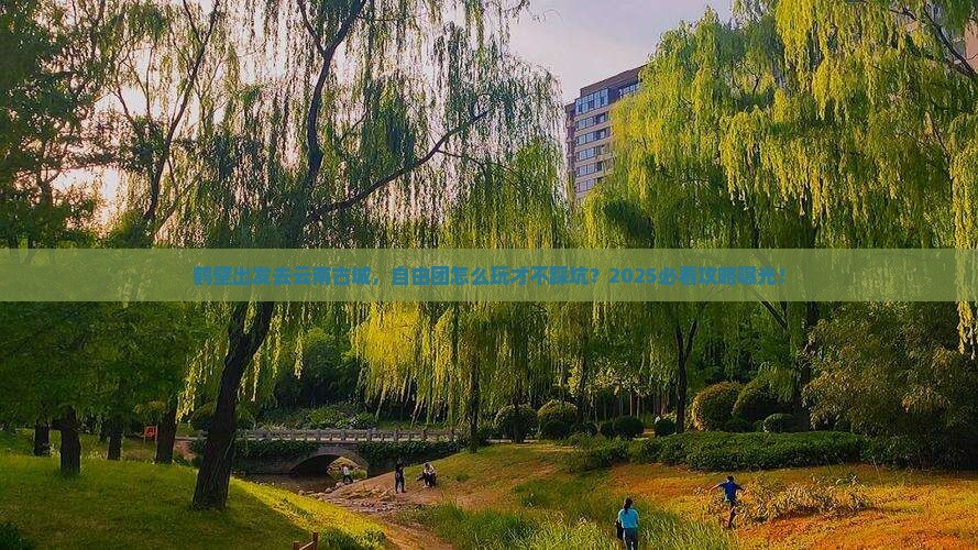 鹤壁到云南古城自由团