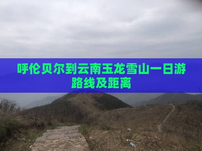 呼伦贝尔到云南玉龙雪山一日 呼伦贝尔到云南玉龙雪山一日