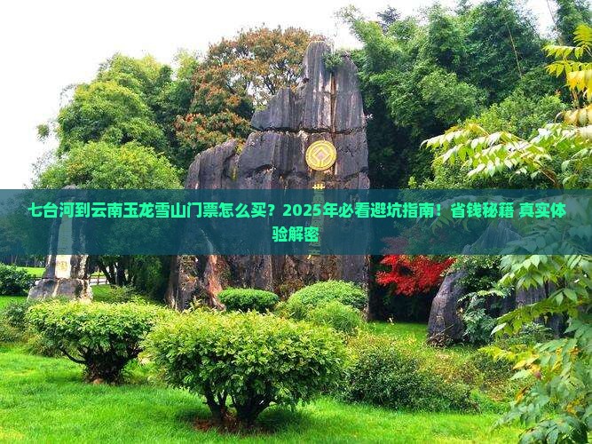 七台河到云南玉龙雪山门票