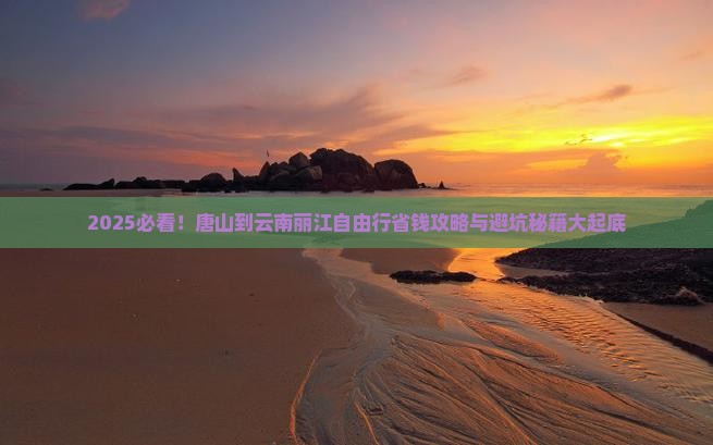 唐山到云南丽江自由行